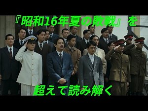 【前後編】『シミュレーション～昭和16年夏の敗戦～』、『開戦前夜』（石井裕也/猪瀬直樹）〜『昭和16年夏の敗戦』を超えて読み解く〜