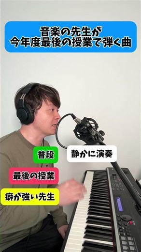 音楽の先生が今年度最後の授業で弾く曲 #ピアノ #弾ける #音楽の授業