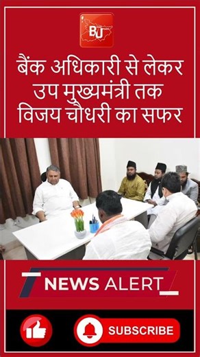 विजय चौधरी का बैंक कर्मचारी से लेकर डिप्टी सीएम तक का सफर #biharupdate #vijaychaudhary #bihar