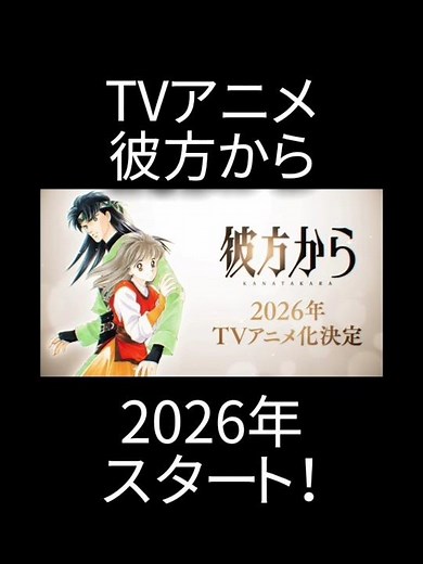 TVアニメ #彼方から 2026年スタート #アニメ