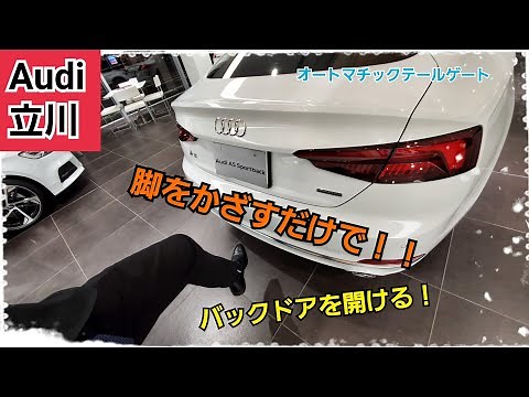 【知っているようで知らない機能】バックドアを足で開ける？オートマチックテールゲート！【Audi立川・Audi西東京】