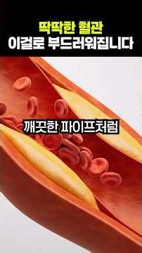 혈관이 딱딱해지는 60대, 이것 먹으면 부드러워집니다. #건강 #건강정보 #혈관건강
