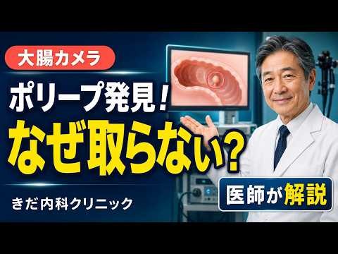 大腸カメラでポリープ発見…なぜ取らない？その場で切除できない7つの理由【医師解説】