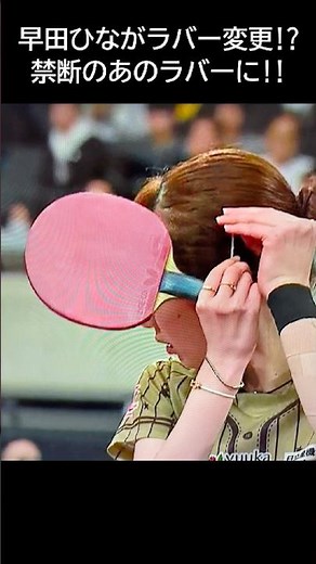 【全日本卓球2026】早田ひなが禁断のラバー変更！？新武器の破壊力がエグすぎる！！ #卓球 #全日本 #ザイア #ザイア03