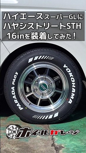 【ホイール交換】トヨタ ハイエース スーパーGLにHAYASHI STREET STH-TYPE 16inを装着してみた #shorts