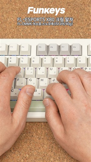 펀키스(Funkeys) on Instagram: "FL-ESPORTS X80 텐키리스 유무선 기계식 키보드 스위치 4종 비교 타건(저소음 갈축 신규 출시) FL-ESPORTS의 텐키리스 유무선 기계식 키보드 X80 모델에 KTT 저소음 갈축(넌클릭) 스위치가 신규 출시되었습니다. 2.4G+블루투스 무선과 유선 모드, 진보된 가스켓 마운트 구조와 플렉스컷 PCB 보강판의 뛰어난 타건감에, 전세계 유저들에게 인정받은 FL CMMK 스테빌라이저가 탑재된 텐키리스 기계식 키보드입니다. #키보드 #기계식키보드 #FLESPORTS #X80"