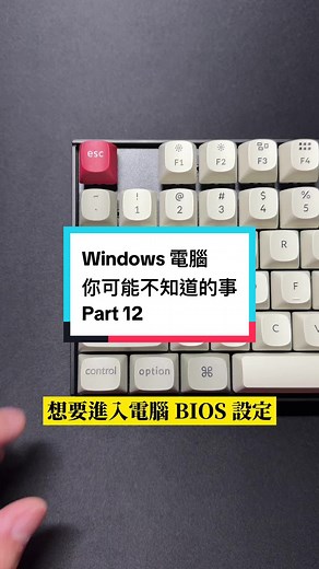 Windows 電腦你可能不知道的事 Part 12 進入電腦 BIOS 設定頁面不外乎就是在開機時按下相對應的快捷鍵，例如 Del、F2 等等。 這邊教你另外一種方式，從系統下就可以藉由快捷鍵進入 BIOS 設定畫面！ 學起來並分享出去吧～ - #教學 #分享 #技巧 #電腦教學 #電腦技巧 #實用 #pctips #Windows電腦你可能不知道的事
