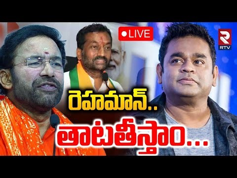 AR Rahman Controversy🔴LIVE :రెహమాన్‌ తాటతీస్తాం|Kishan Reddy, Raghunandan Warning To AR Rahman| RTV
