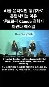 AI를 윤리적 행위자로 성품을 훈련시키는 이유 앤트로픽 Claude 철학자 아만다 에스켈