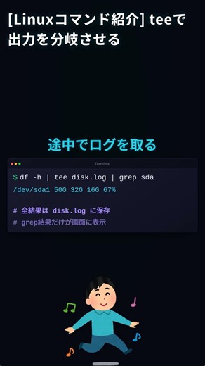 出力を画面とファイルに同時に流す！teeコマンド #Linux #上級