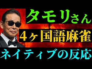 Tamori's foreign language impersonation. Four-language mahjong edition. Reaction of a Korean Chin...