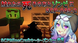 【マインクラフト】そうだ！SCPの家を作ってあげよう！#5 シーズン2【SCPMOD】#SCP #SCPMOD 【SCPに怖がりなんて関係ない！SCP観察・収容日記 ゆっくり解説】