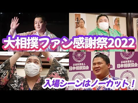 大相撲ファン感謝祭2022　初日イベント紹介！　SUMO