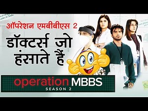 Operation MBBS 2 | ओटीटी की दुनिया के डॉक्टर्स