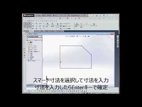 SolidWorks スケッチ 初心者入門編