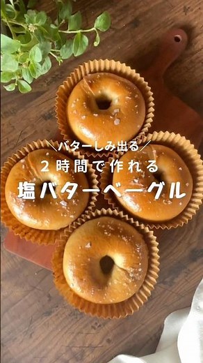 [Make in 2 Hours] Salt Butter Bagels