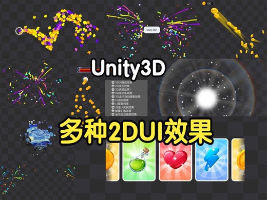 Unity工具箱-UI类-多种2DUI特效功能