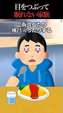 【怖い話】うちの家では10秒以上目を閉じてはいけない