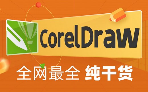 CorelDraw快速掌握矢量图形制作