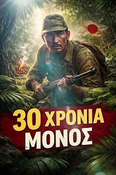 Ο στρατιώτης που πολεμούσε 30 χρόνια μετά το τέλος του πολέμου