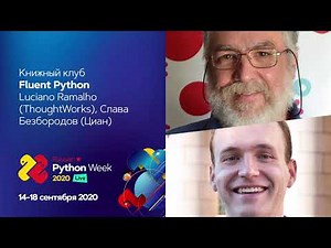 Книжный клуб "Fluent Python" / Luciano Ramalho (ThoughtWorks), Слава Безбородов (Циан)
