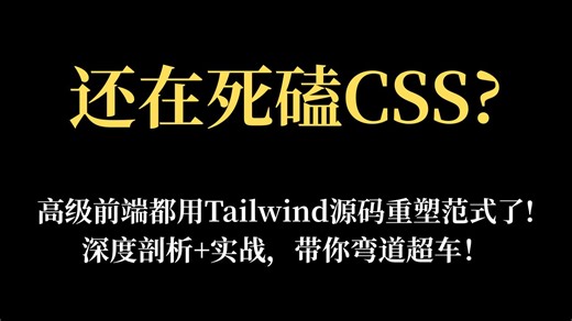 Tailwind CSS 从使用进阶到源码剖析，高级前端专家助你重塑 CSS 开发范式(上)