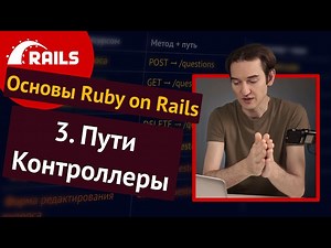 Уроки Ruby on Rails - 3. Контроллеры, пути, REST ️