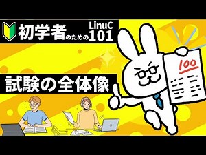 【LinuC101 #1】LinuCレベル1試験の全体像