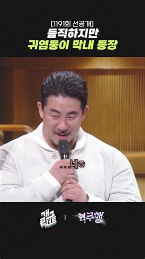 [1191회 선공개] 듬직하지만 귀염둥이 막내 등장 | 개그콘서트 Gagconcert | KBS 260920 방송