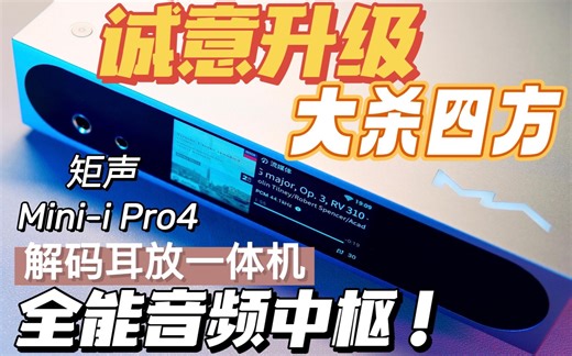 【产品评测】轻松胜任家中的音频中枢，一台mini-i Pro 4就够了～