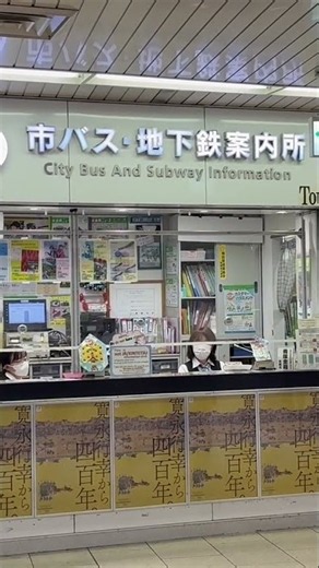 「市バス・地下鉄案内所」 #京都駅 #travel #information