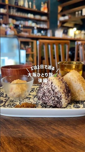 【女ひとり旅】おしゃれな大阪を満喫する大人ひとり旅 後編 #ひとり旅 #旅行 #女ひとり旅 #大阪観光 #大阪