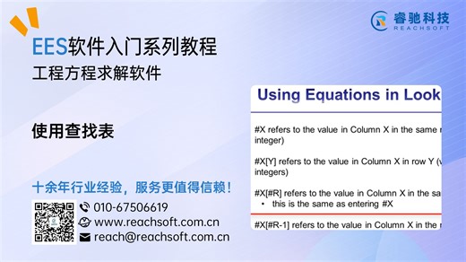 EES软件入门教程视频：使用查找表