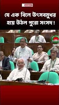 যে বিল পাসের পর উল্লাসে ফেটে পড়লো পুরো সংসদ। #Julyfighters #parliament #shorts