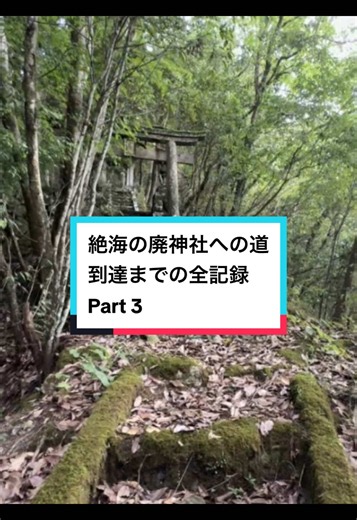 絶海の廃神社への道｜到達までの全記録 Part 3