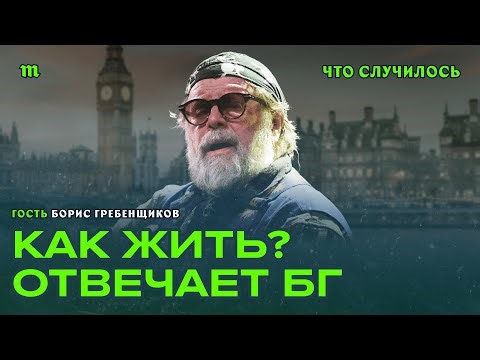 Борис Гребенщиков о смене гражданства, политике и смысле жизни