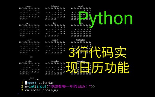 (Python实例)三行代码实现简单的日历功能