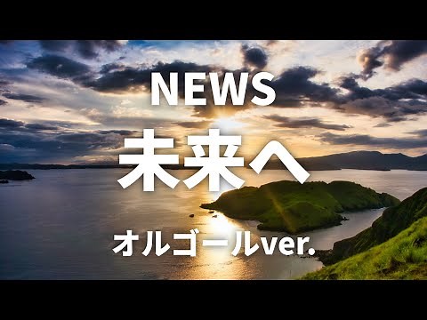 未来へ - NEWS【オルゴールver.】ドラマ「二月の勝者 -絶対合格の教室-」テーマソング