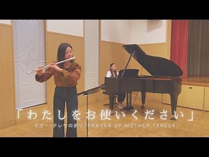 わたしをお使いください ～マザー・テレサの祈り～