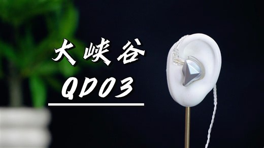 超高性价比！游戏音乐两不误！——大峡谷QD03