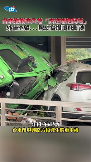 台東拖板車失控「高速撞進民宅」 外牆全毀...駕駛當場噴飛斷魂 #shorts