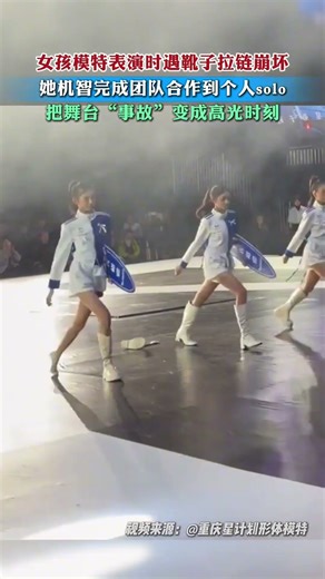 When a female model's boot zipper broke during a performance, she cleverly transformed the "accid...