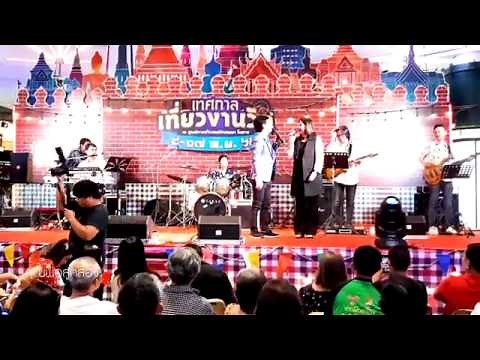 คอนเสิร์ต ชมพูฟรุตตี้ (สุทธิพงษ์ วัฒนจัง) กับ บุ๋ม จุฑามาศ