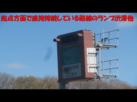 【ハイウェイラジオアプリ59】起点方面で直接接続している路線のランプ渋滞情報他 E-ハイラジ