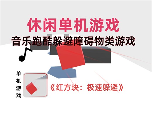 【休闲单机游戏】《红方块：极速躲避》音乐跑酷躲避障碍物类游戏(姑且这么定义吧(⌐■_■))