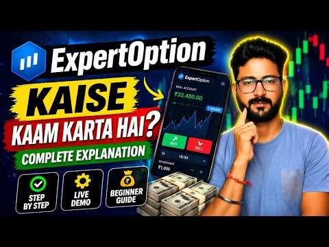 ExpertOption Kaise Kaam Karta Hai? Full Explanation (Beginner Guide)🔥