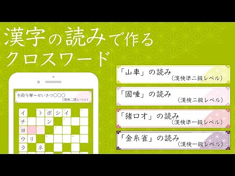 漢字読みクロスワード－無料で漢検クイズ！漢字パズルで脳トレしよう！