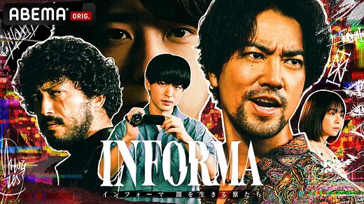 インフォーマ -闇を生きる獣たち- (ドラマ) | 無料動画・見逃し配信を見るなら | ABEMA