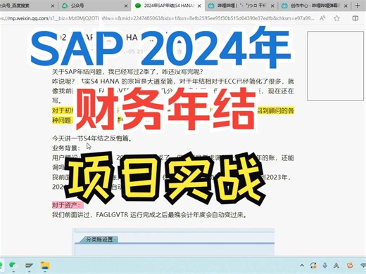 2024年年结项目实战 SAP S4 HANA FICO SAP S4 HANA MM SAP ABAP