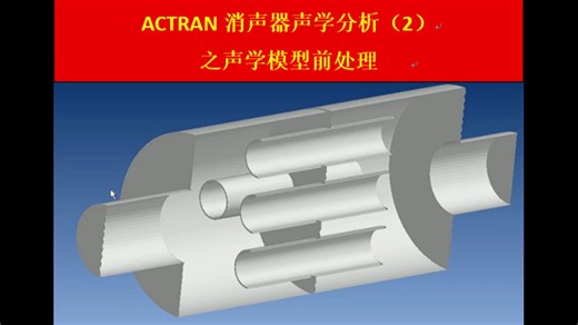 ACTRAN消声器分析（2）之声学模型前处理